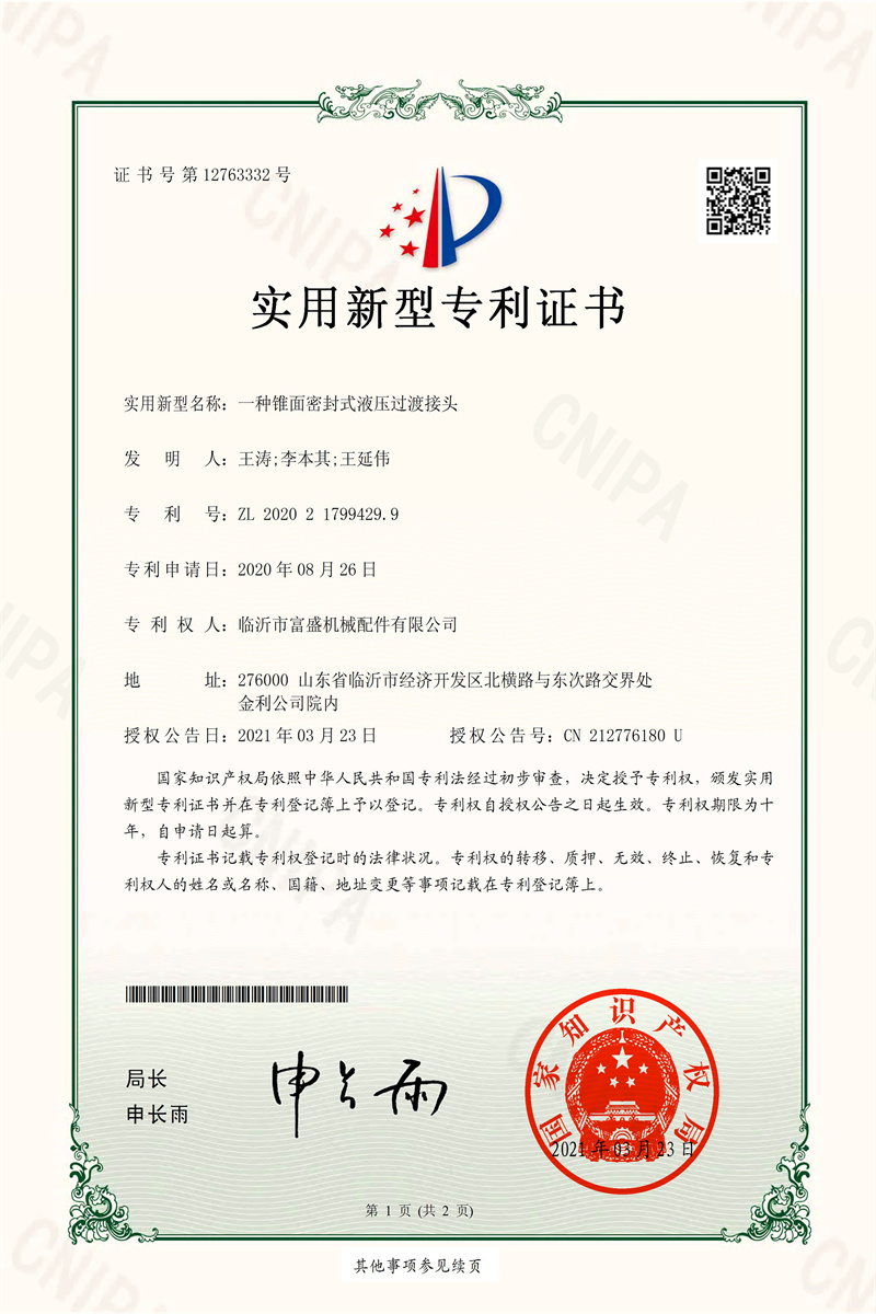 IP15-证书-一种锥面密封式液压过渡接头