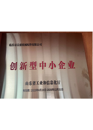 创新型中小企业
